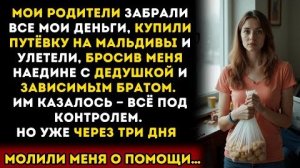 Истории из жизни. «Ты справишься!» — сказали родители. Через три дня они молили меня вернуться