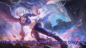 Wuthering Waves #50 - Русская озвучка