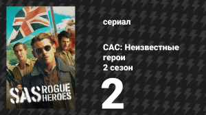 САС: Неизвестные герои 2 сезон 2 серия (сериал, 2025)