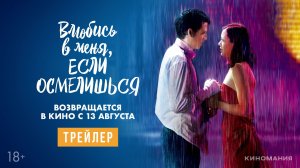 ВЛЮБИСЬ В МЕНЯ, ЕСЛИ ОСМЕЛИШЬСЯ | Трейлер | В кино с 13 августа