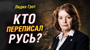 ИСТОРИК ИЗ ШВЕЦИИ ЛИДИЯ ГРОТ: КАК ЗАПАД ПЕРЕПИСЫВАЕТ ИСТОРИЮ РУСИ? МИФ О НОРМАХ И ПИРЕЙСКИЙ ЛЕВ