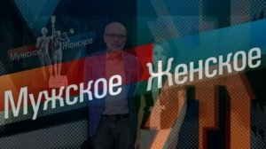Мужское женское 15.07.2026 обзор передачи