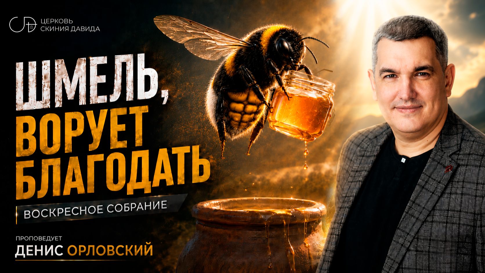 «ШМЕЛЬ, ВОРУЕТ БЛАГОДАТЬ» Воскресное слово от пастора Дениса Орловского - от 12.07.2026 смотреть онлайн