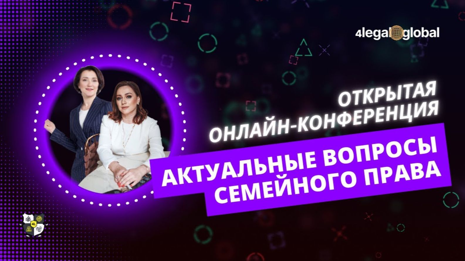 Онлайн-конференция Актуальные вопросы семейного права от сообщества юристов и медиаторов 4LEGAL смотреть онлайн