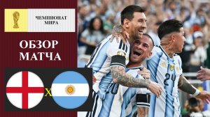 Англия - Аргентина обзор матча