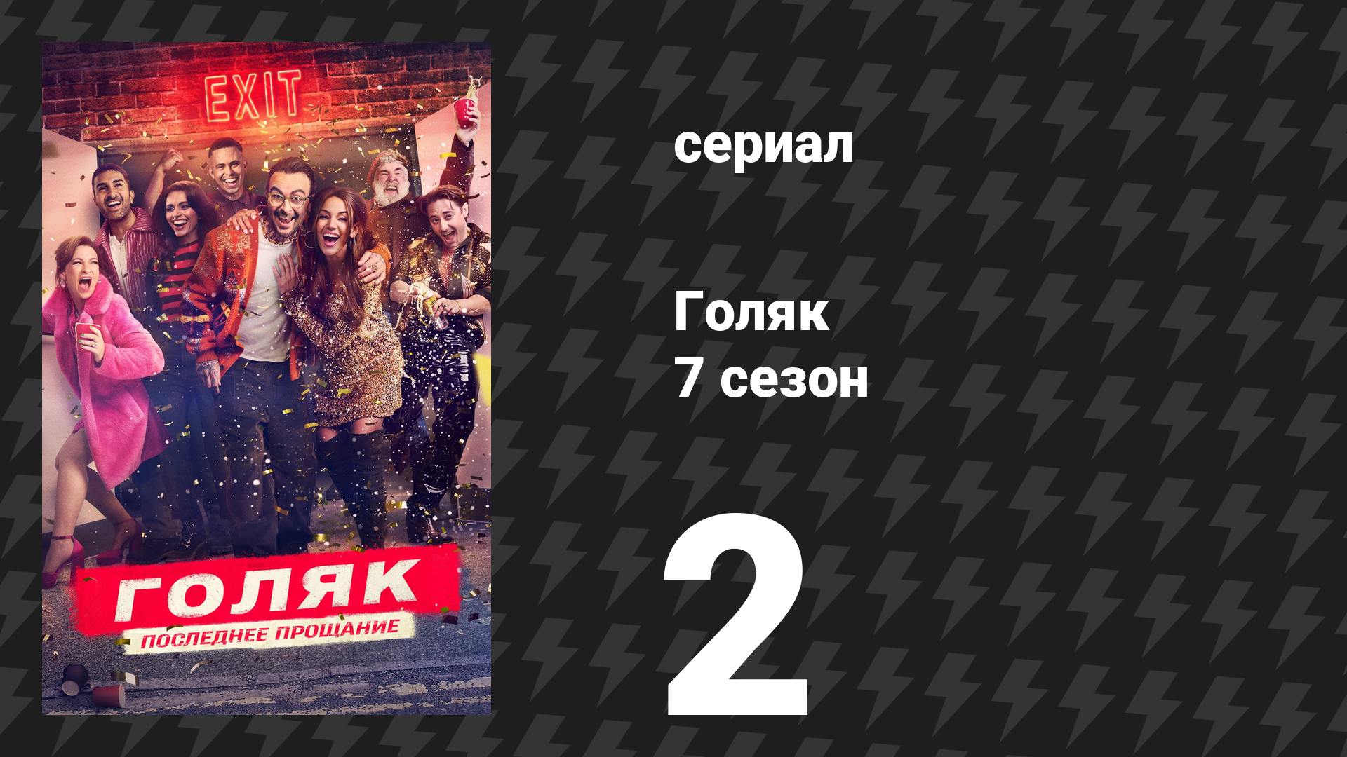 Голяк 7 сезон 2 серия «Однажды в Дюссельдорфе» (сериал, 2025)