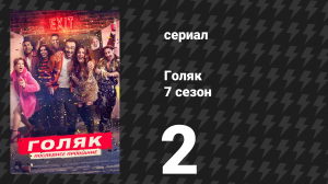 Голяк 7 сезон 2 серия «Однажды в Дюссельдорфе» (сериал, 2025)