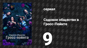 Садовое общество в Гросс-Пойнте 9 серия «Кубок» (сериал, 2025)