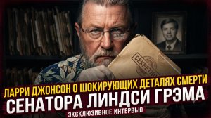 💀Ларри Джонсон раскрыл шокирующие обстоятельства смерти Линдси Грэма*