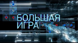 Большая игра 15.07.2026 обзор передачи