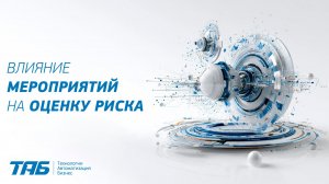 Влияние мероприятий на оценку рисков | ТАБ GRC