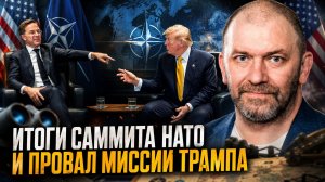 Александр Казаков | Итоги саммита НАТО и провал миссии Трампа