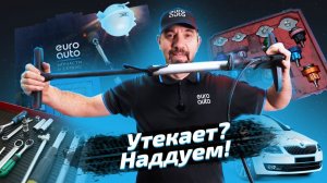 Утекает? Наддуем! Поиск утечки антифриза!