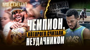 Джейлен Брансон. Чемпион, которого считали неудачником — Взял Мяч СПЕШЛ
