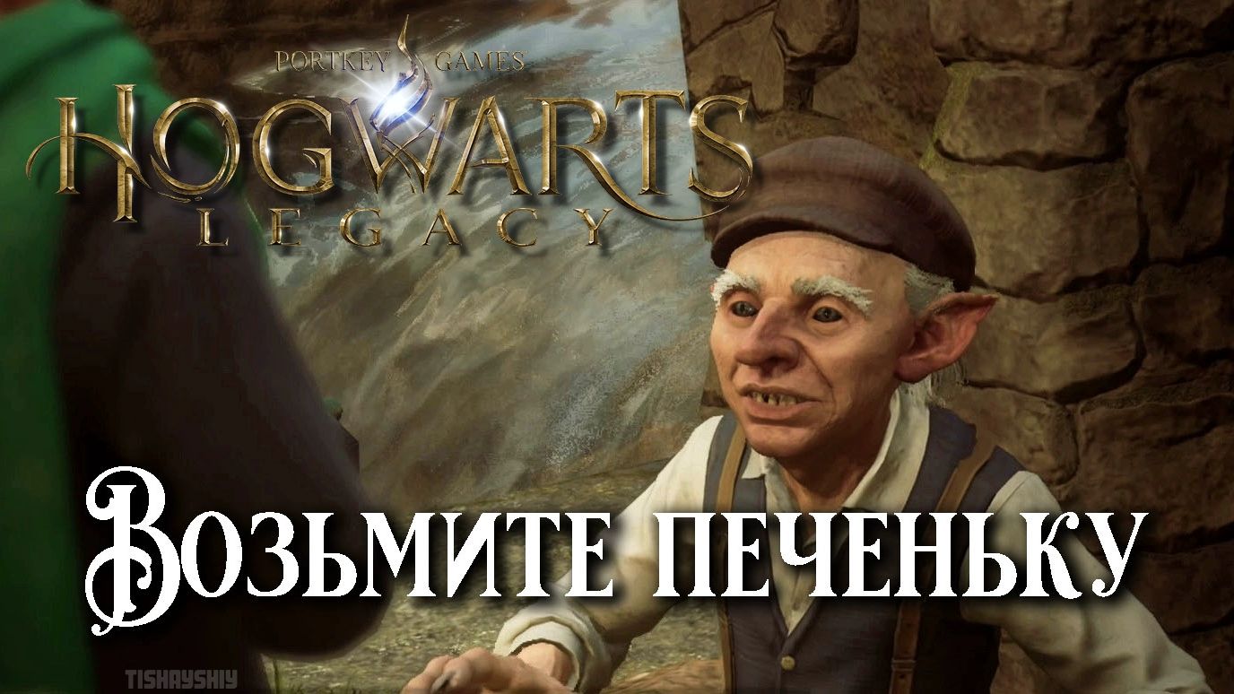 Возьмите печеньку. Hogwarts Legacy прохождение. Take The Biscuit