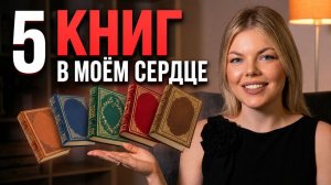 Топ 5 книг, которые навсегда остались в моём сердце
