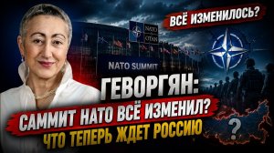 ГЕВОРГЯН; Саммит НАТО всё изменил? Что теперь ждет Россию