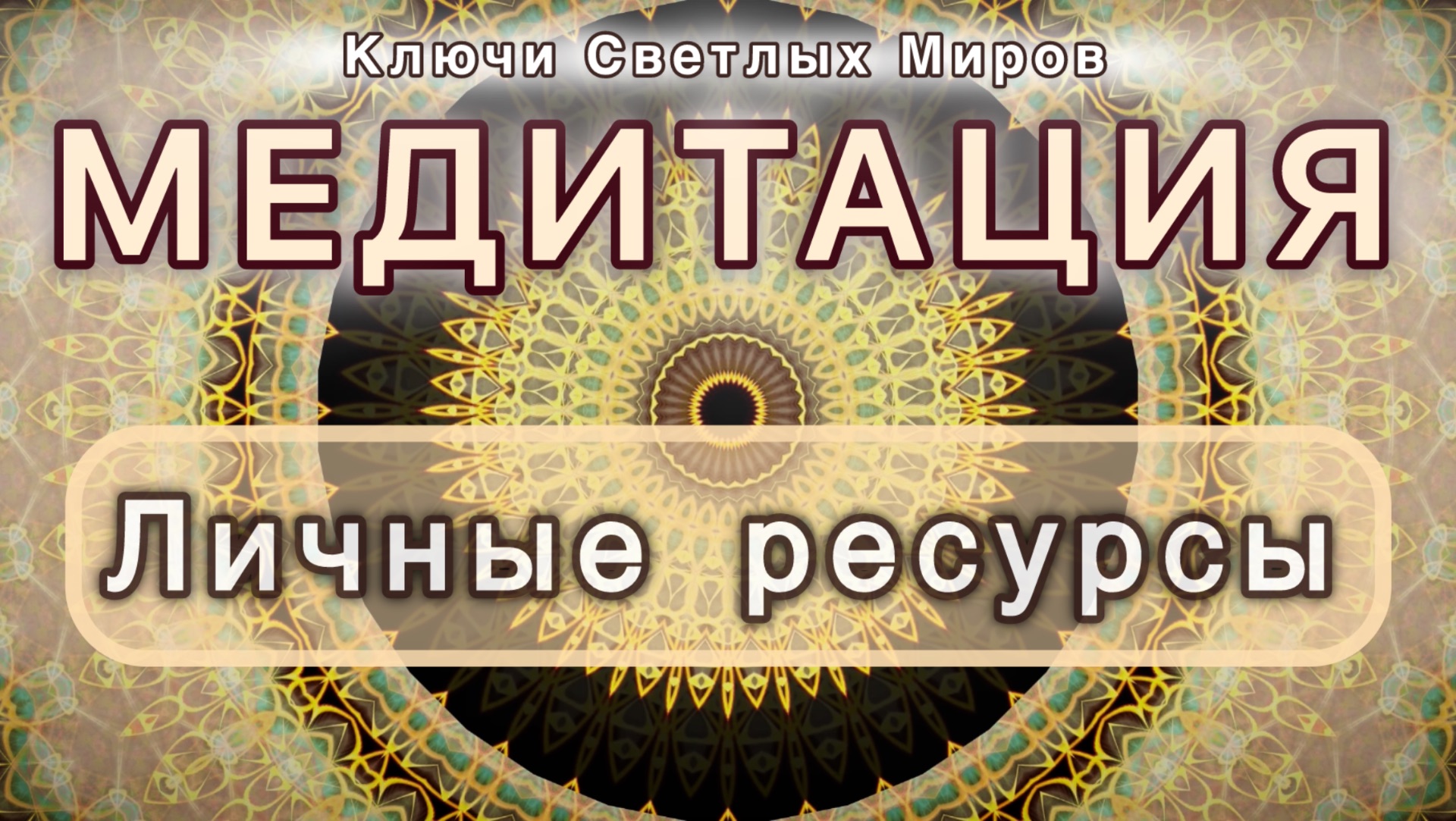 Личные ресурсы. Трансформационная МЕДИТАЦИЯ. Высокие вибрации.