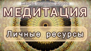 Личные ресурсы. Трансформационная МЕДИТАЦИЯ. Высокие вибрации.