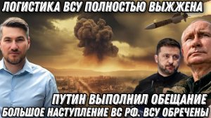 Путин выполнил обещание. Логистика выжжена. Большое наступление РФ. 140 тыс. солдат ВСУ обречены