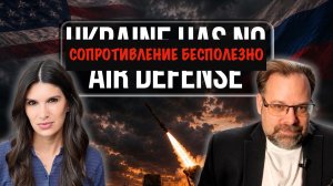 Сопротивление бесполезно | Mark Sleboda