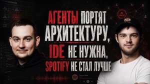 Агенты портят архитектуру, IDE не нужна, Spotify не стал лучше | Spring АйО Подкаст №67