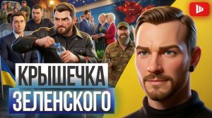 ШЕЛЕС // СУББОТА :ДОВОЕВАЛИСЬ: гражданские стали для военных ВРАГАМИ! Конец войны - это КОНЕЦ Зе👺👺