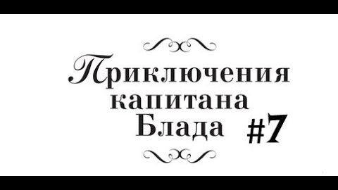 Прохождение Приключения капитана Блада #7. #games #прохождение #игра