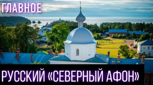 Святейший Патриарх Кирилл посетил Валаам в День памяти преподобных Сергия и Германа
