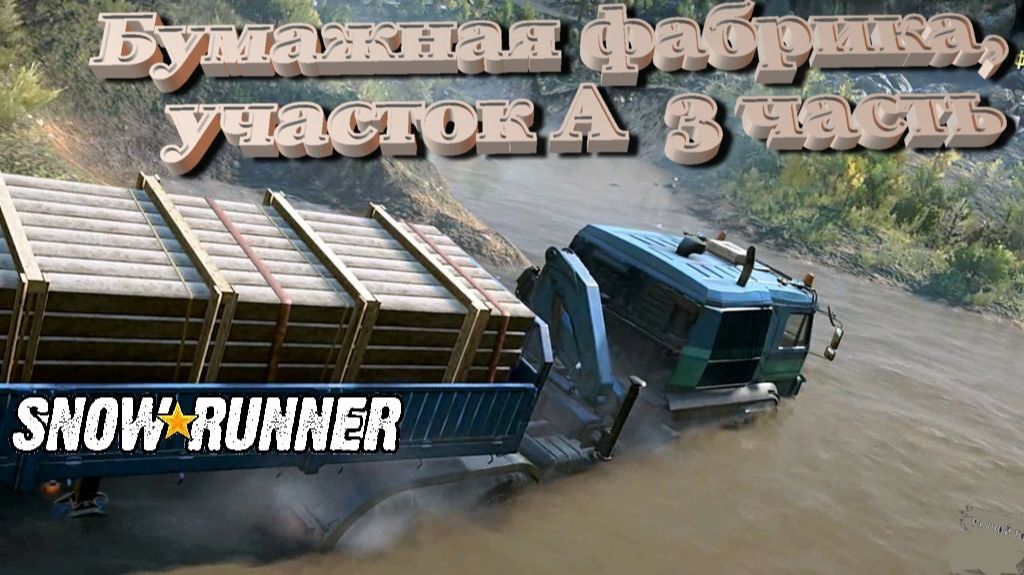 SnowRunner сложный режим Висконсин (США) Бумажная фабрика, участок А  3 часть