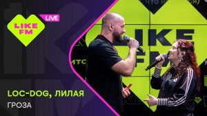 Loc-Dog, Лилая - Гроза // Чарт Яндекс Музыки на Like FM
