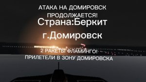 АТАКА НА ДОМИРОВСК ПРОДОЛЖАЕТСЯ!!! КАДРЫ ОТ ЛИЦА ДРОНОВ (ПРОЛЕТЕЛО ДВЕ РАКЕТЫ ФЛАМИНГО)