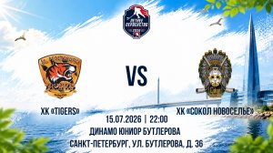 ХК «Tigers» - ХК «Сокол Новоселье» | 15.07.2026