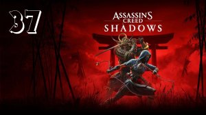 Прохождение Assassin’s Creed Shadows — Часть 37: