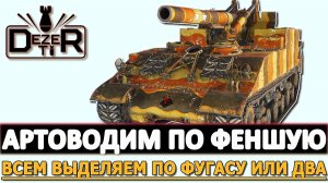 АРТОВОДИМ ПО ФЕНШУЮ - ВЫДЕЛЯЕМ ВСЕМ ПО ФУГАСУ ИЛИ ДВА.