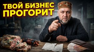 Бизнес на копчении — почему вы прогорите? Разбор ошибок