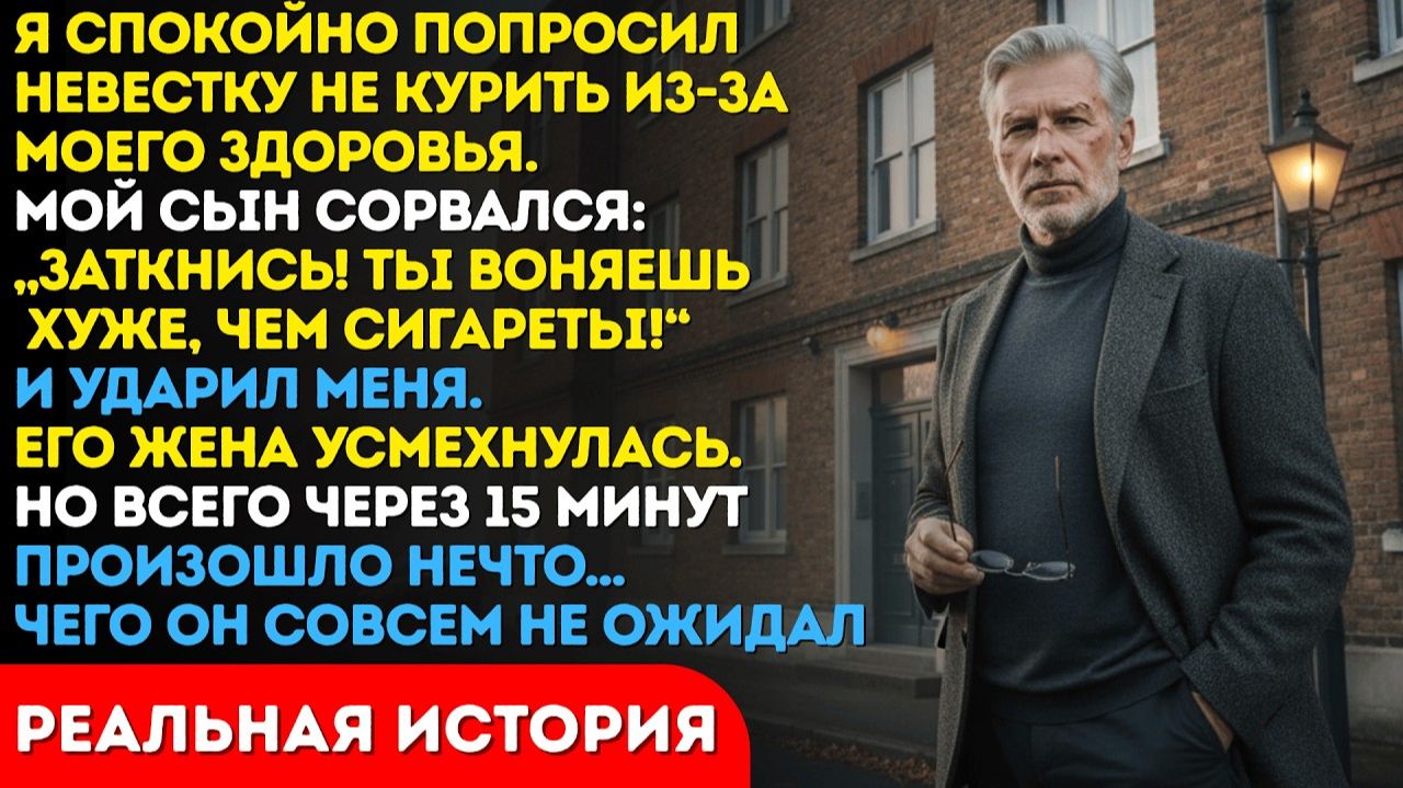 «ЗАТКНИСЬ, ВОНЮЧИЙ СТАРИК!» — Сын ПОЖАЛЕЛ об этих словах через 15 минут смотреть онлайн