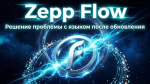 Решение проблемы с языком, после обновления Zepp Flow!
