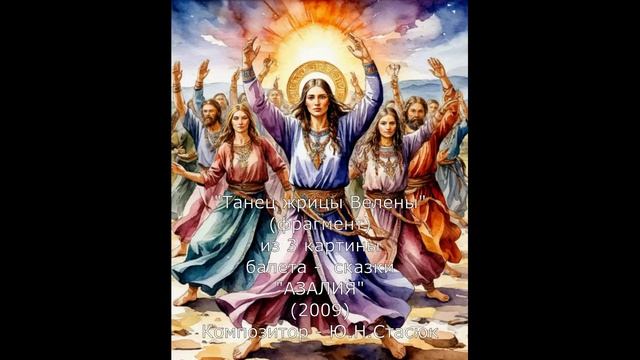 "Танец жрицы Велены" (фрагмент) из балета-сказки "Азалия" Ю.Н.Стасюка