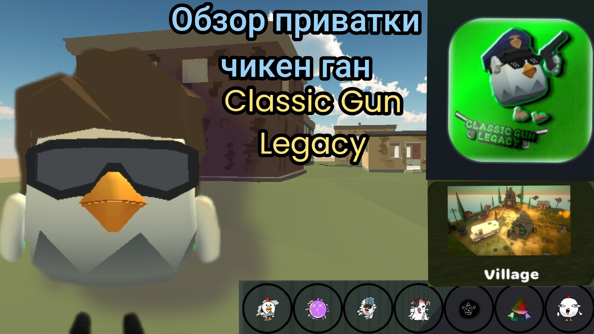 Обзор ПРИВАТНОГО СЕРВЕРА чикен ган Classic Gun Legacy с Rustor ЧИКЕН ГАН Chicken Gun смотреть онлайн