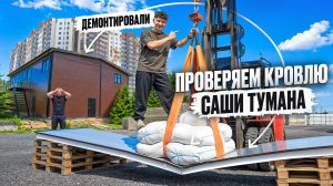Какой реальный вес выдержит кровля ангара Саши Тумана? | Проводим инженерные испытания