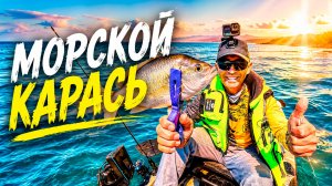 Ловля морского Карася (Ласкиря) на каяке — Кабардинка, День рыбака 2026. Рыбалка на море летом.