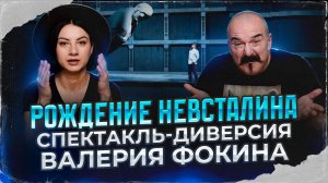 Рождение невСталина. Спектакль-диверсия Валерия Фокина | Клим Жуков,  Марина Таничева.
