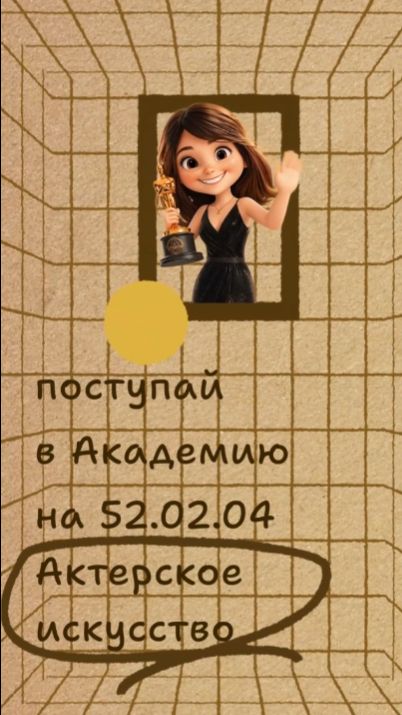 Специальность 52.02.04 Актерское искусство