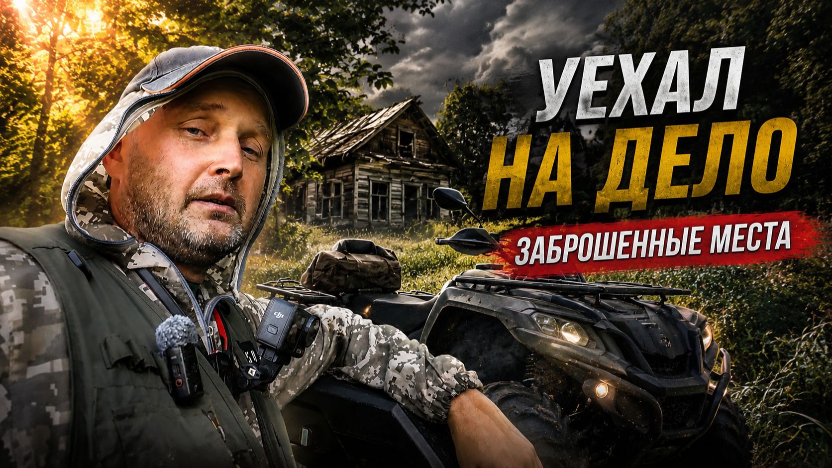 ЕДУ В ЗАБРОШЕННУЮ ДЕРЕВНЮ смотреть онлайн