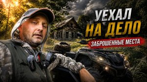 ЕДУ В ЗАБРОШЕННУЮ ДЕРЕВНЮ