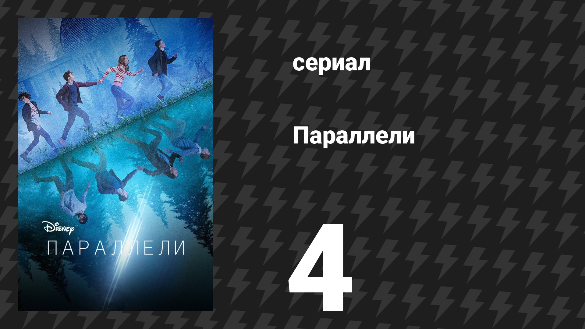 Параллели 4 серия «Утраченная невинность» (сериал, 2022) смотреть онлайн