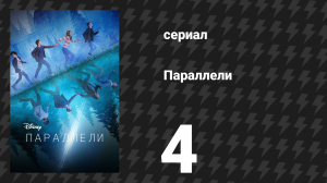 Параллели 4 серия «Утраченная невинность» (сериал, 2022)