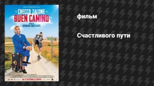 Счастливого пути (фильм, 2025)