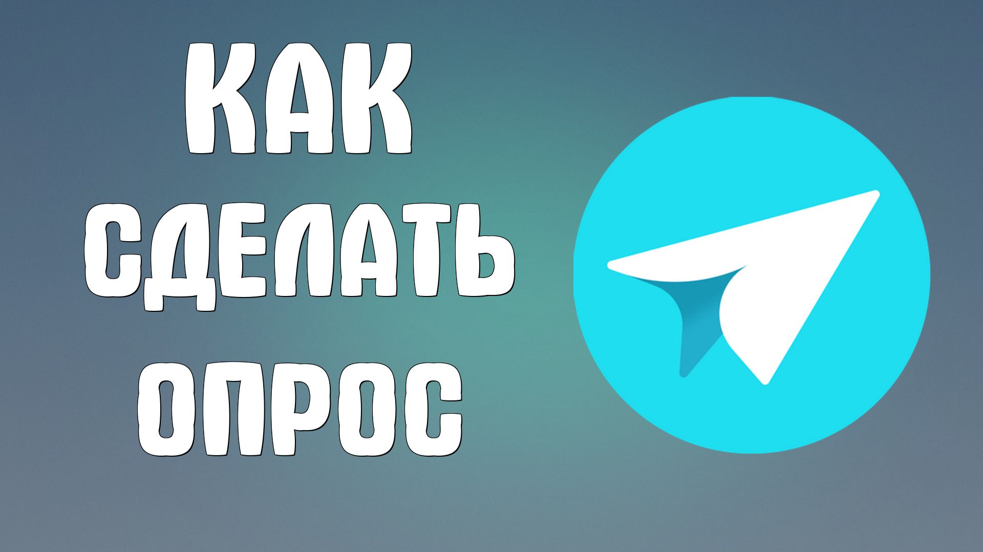 Как сделать опрос в яндекс мессенджере